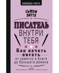 Писатель внутри тебя. Как начать писать от заметки в блоге до большого романа