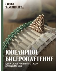 Ювелирное бисероплетение. Удивительные украшения из бисера в разных техниках