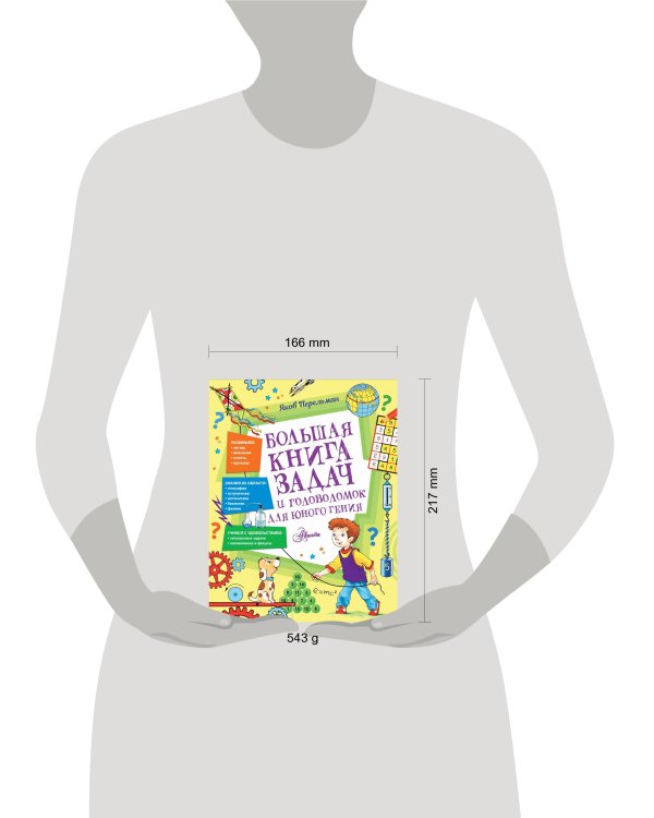 Большая книга задач и головоломок для юного гения