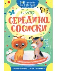 Середина сосиски
