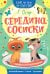Середина сосиски