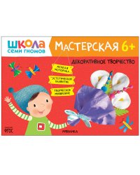 Школа семи гномов. Мастерская. Декоративное творчество 6+