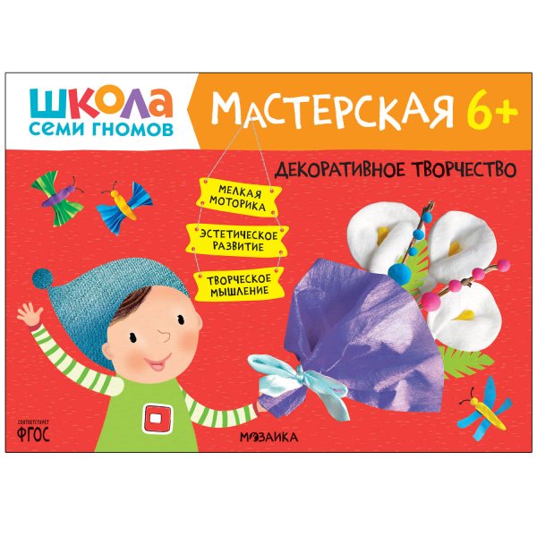 Обложка книги «Школа семи гномов. Мастерская. Декоративное творчество 6+», ISBN 9785431522581