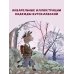 Новые приключения Маффина и его друзей. Рисунки Н. Бугославской