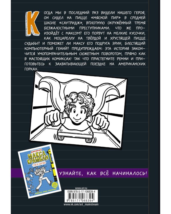 Дневник Макса Крамбли-2. Погром в средней школе