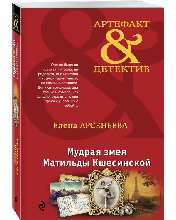 Дополнительное изображение книги «Мудрая змея Матильды Кшесинской»