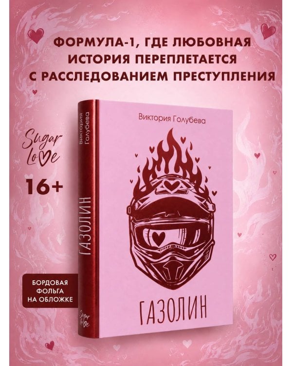 Дополнительное изображение книги «Газолин»
