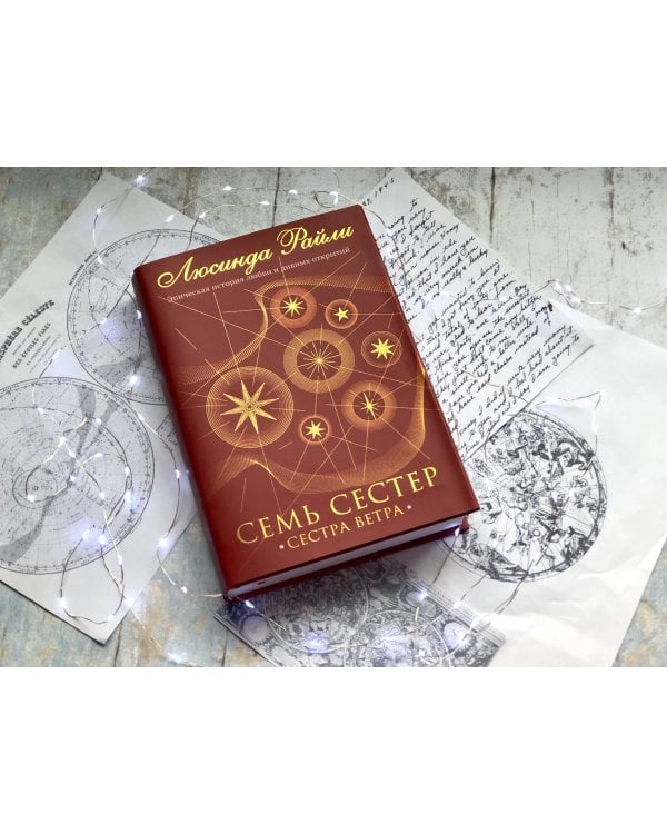 Семь сестер. Сестра ветра