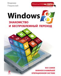 Windows 8. Знакомство и беспроблемный переход