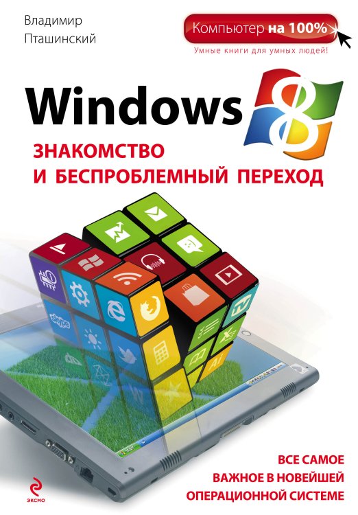 Windows 8. Знакомство и беспроблемный переход