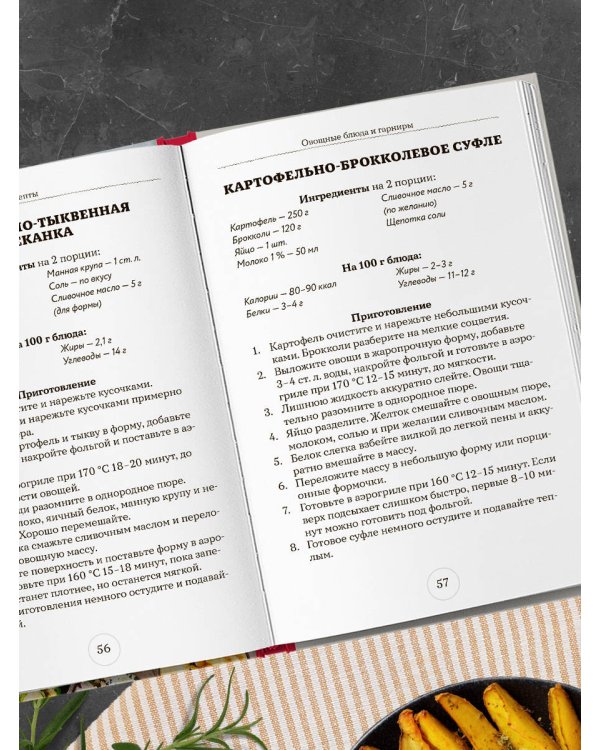Стол № 5. Блюда в аэрогриле
