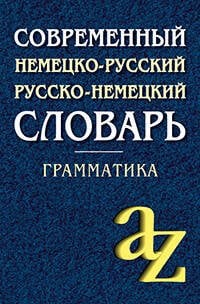 Обложка книги «Современный немецко-русский, русско-немецкий словарь . Грамматика» — None, ISBN 9785811266166