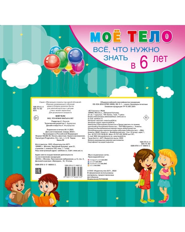 Мое тело. Все. что нужно знать в 6 лет