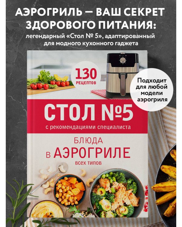 Стол № 5. Блюда в аэрогриле