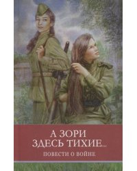ШП. А зори здесь тихие Б. Васильев