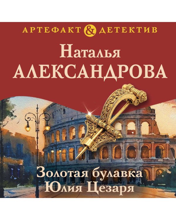 Дополнительное изображение книги «Золотая булавка Юлия Цезаря»