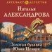 Дополнительное изображение книги «Золотая булавка Юлия Цезаря»