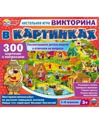 Викторина-виммельбух по русским народным сказкам. Настольная игра. Умные игры. в кор.10шт