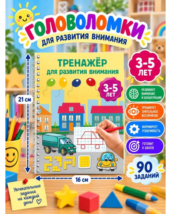 Дополнительное изображение книги «Тренажёр для развития внимания. 3-5 лет»
