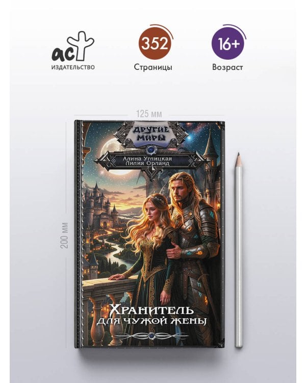 Дополнительное изображение книги «Хранитель для чужой жены»