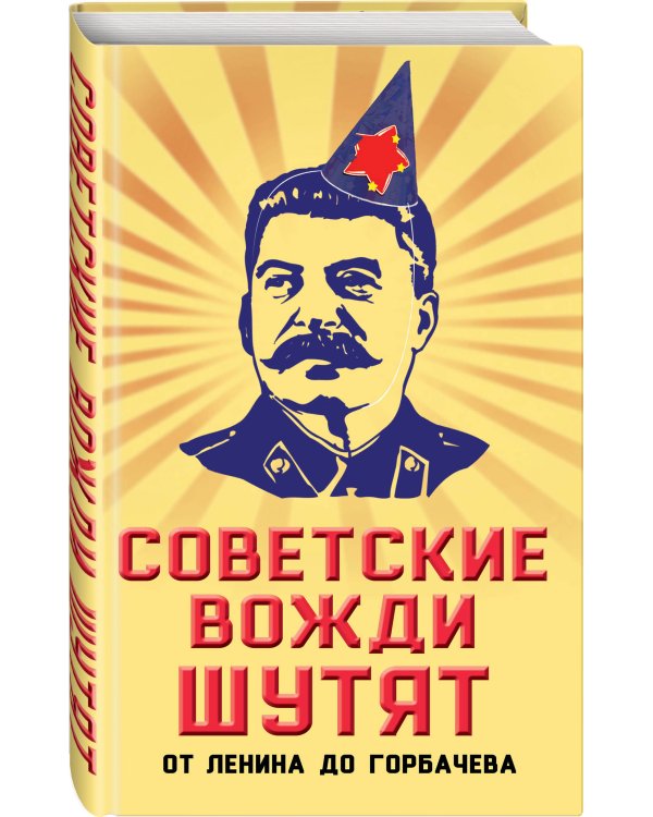 Советские вожди шутят. От Ленина до Горбачева