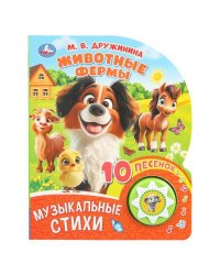 Животные фермы. Дружинина (1 кн. 10 пес.) 160х200мм 10 стр Умка в кор.30шт