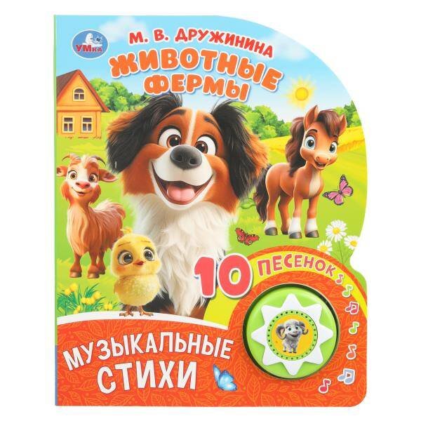 Обложка книги «Животные фермы. Дружинина (1 кн. 10 пес.) 160х200мм 10 стр Умка в кор.30шт», ISBN 9785506101437