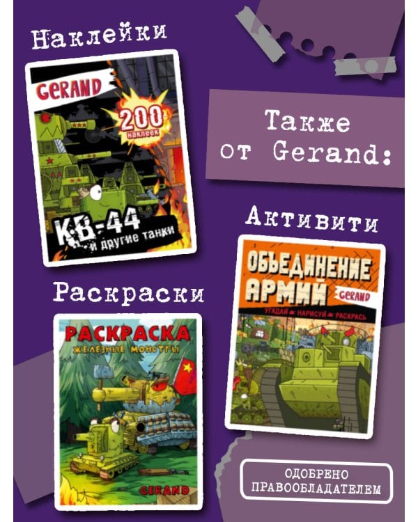 Танки Gerand. КВ-45. Битва в горах Кавказа (Графический роман)