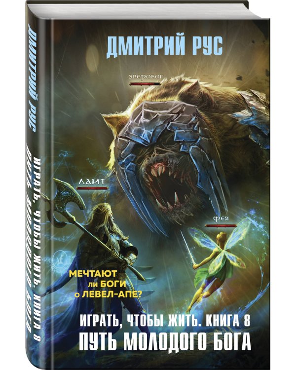 Играть, чтобы жить. Книга 8. Путь молодого бога