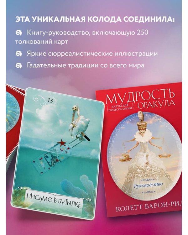 Мудрость оракула. Карты для предсказаний (52 карты и руководство в подарочном оформлении)
