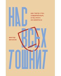 Нас всех тошнит. Как театр стал современным, а мы этого не заметили