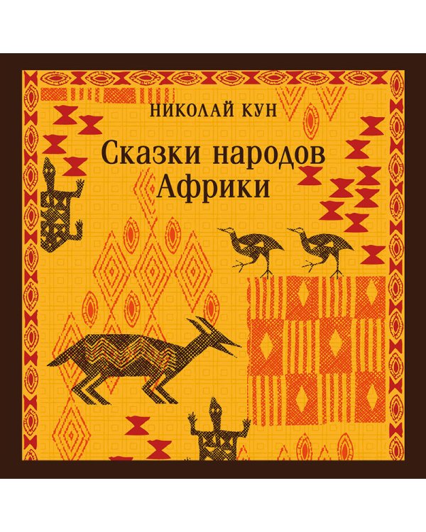 Сказки народов Африки