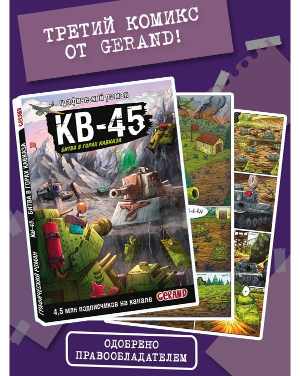 Танки Gerand. КВ-45. Битва в горах Кавказа (Графический роман)