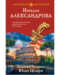 Золотая булавка Юлия Цезаря