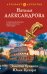 Обложка книги «Золотая булавка Юлия Цезаря» — Александрова Наталья Николаевна, ISBN 9785042495434