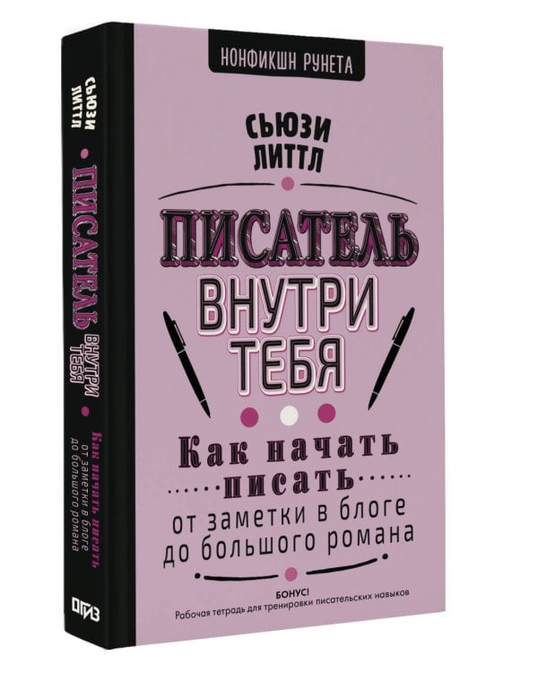 Писатель внутри тебя. Как начать писать от заметки в блоге до большого романа
