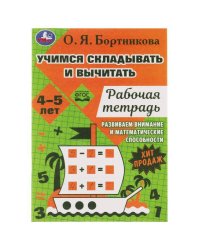 Учимся вычитать и прибавлять. Рабочая тетрадь. Развиваем математические способности. Умка в кор.50шт