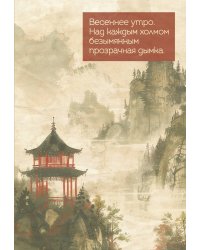 Весеннее утро в Японии. Ежедневник недатированный (А5, 72 л.)