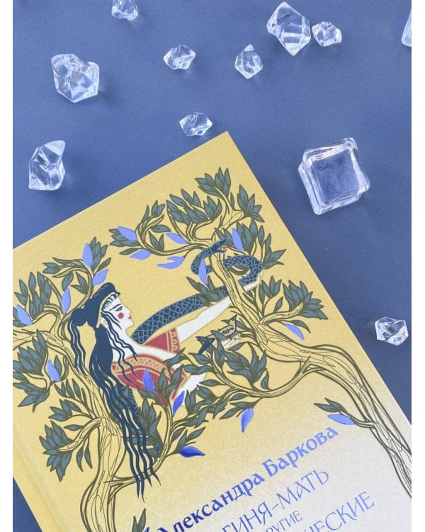 Богиня-Мать и другие мифологические архетипы