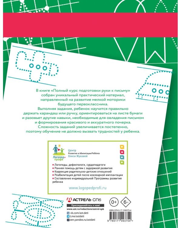 Полный курс подготовки руки к письму