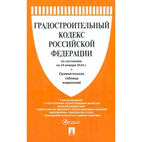 Градостроительный кодекс РФ на 01.10.23