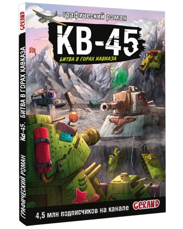Танки Gerand. КВ-45. Битва в горах Кавказа (Графический роман)