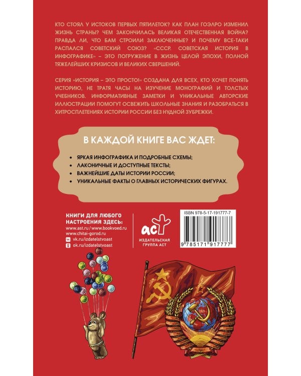 Дополнительное изображение книги «СССР. Советская история в инфографике»