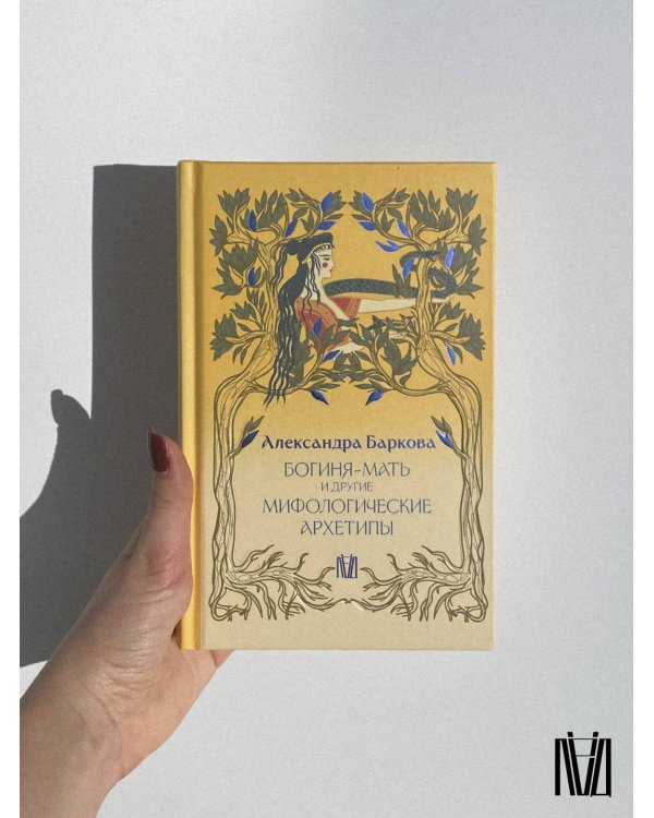 Богиня-Мать и другие мифологические архетипы