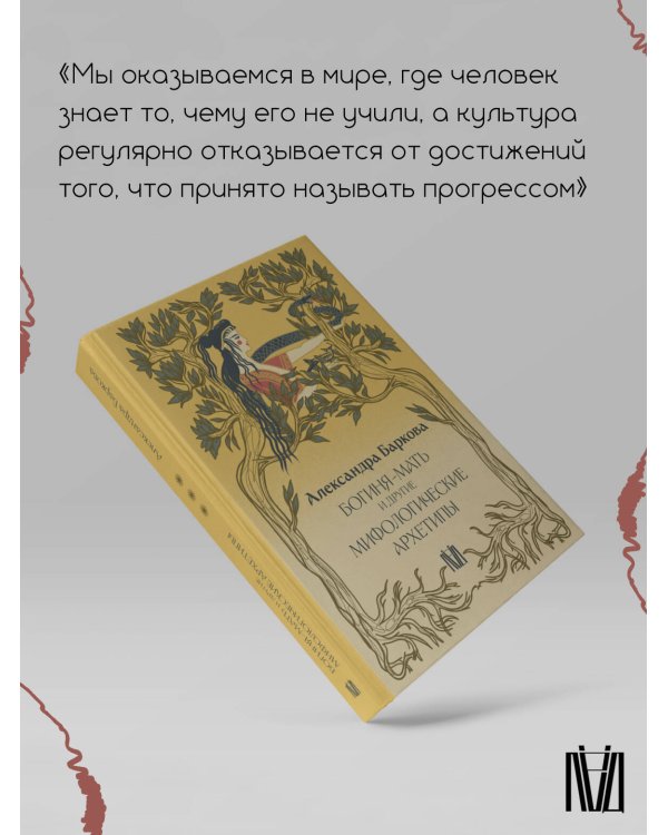 Богиня-Мать и другие мифологические архетипы