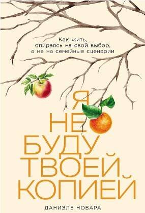 Я не буду твоей копией: Какжить,опираясьнасвойвыбор,анена семейныесценарии