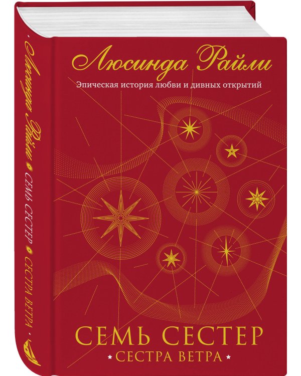 Семь сестер. Сестра ветра