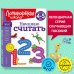 Начинаю считать. Для детей 4-5 лет (новое оформление)