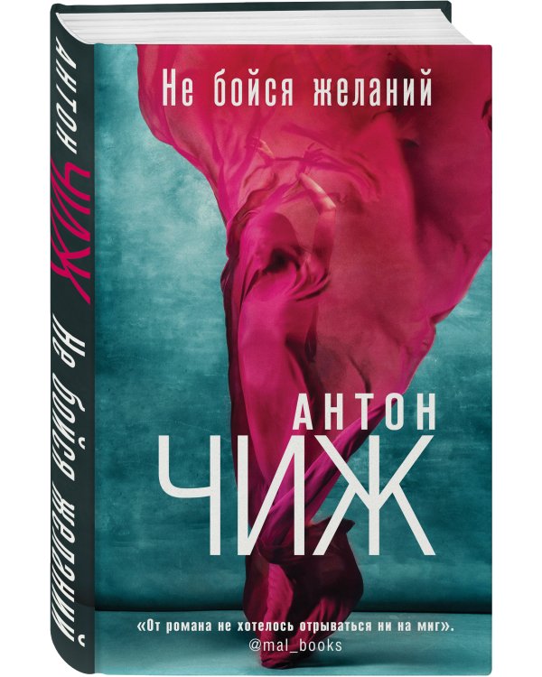 Не бойся желаний