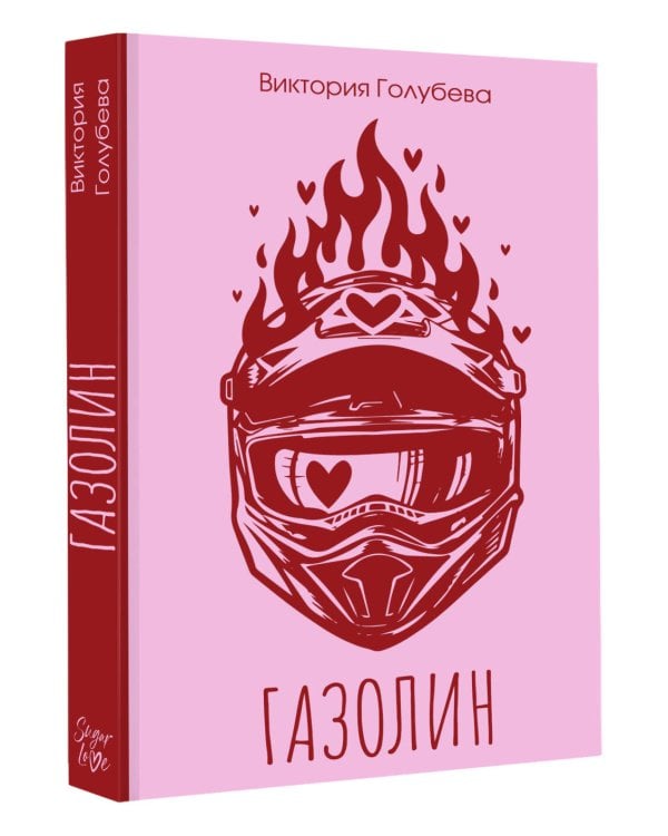 Дополнительное изображение книги «Газолин»